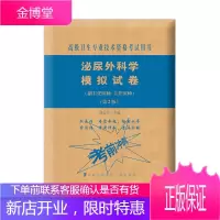 2021协和医科大高级医师进阶泌尿外科科学进阶模拟试卷第二版卫生专业技术资格考试书正副高级职称主任医