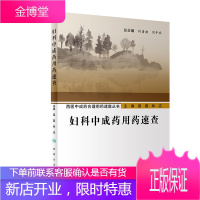 妇科中成药用药速查 雷磊、林洁 主编 9787117293006 西医中成药合理用药速查手册 内科