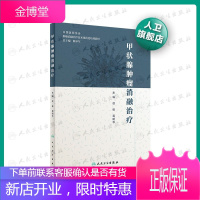 甲状腺肿瘤消融治疗 肿瘤消融治疗技术规范化培训教材肿瘤学书籍医学书籍 徐栋等主编 规范化肿瘤消融培训