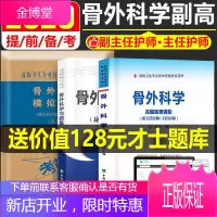 2021协和骨外科学高级职称考试用书进阶卫生专业技术资格教材习题集模拟试卷教材副高副主任医师教程真题