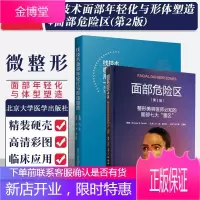 正版 线技术面部年轻化与形体塑造+面部危险区 整形美容医师必知的面部七大雷区 第2版 布鲁克塞克原著
