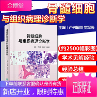 骨髓细胞与组织病理诊断学 卢兴国叶向军徐根波主编 2020年4月参考书