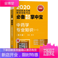 中药一 2020执业药师考试教材辅导用书 中药学专业知识一 中药学随身记口袋书中药师考试书
