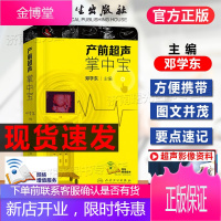 产前超声掌中宝 配增值 邓学东主编 妇产科学胎儿筛查及产前超声 可搭产科指南手册胎儿产前疾病检查实用