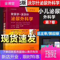 正版 坎贝尔-沃尔什泌尿外科学 第7卷 小儿泌尿外科学 第11版 中文翻译版