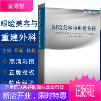 眼睑美容与重建外科邢新杨超著整形美容外科学全书眼睑下垂矫正眼袋整形消除鱼尾纹双眼皮手术整形美容医疗外