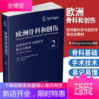 欧洲骨科和创伤 欧洲骨科学与创伤学联合会教材 第2卷 外科学 英 George Bentley 编著