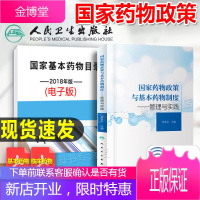 国家药物政策与基本药物制度 管理与实践 健康中国 深化医药卫生制度 合理用药 史录文编著 人民卫生