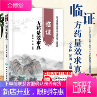 正版 临证方药量效求真 仝小林书籍 经方传世名方王涵 中药学籍临证方药运用心得 中医临床诊疗医案用药