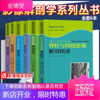 颅脑影像+头颈部+脊柱与四肢+胸部影像解刨图谱+腹部影像解剖图谱+盆部与会阴影像解剖图谱 骨科外科学