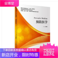 预防医学 供基础 临床 预防 口腔医学类等医学相关用 十三五 规划教材 唐焕文 主编 人民卫生出