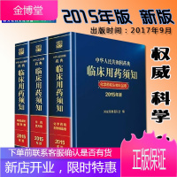 中华人民共和国药典临床用药须知2015年版药典2020配套用书中药成方制剂卷+中药饮片卷+化学药和生