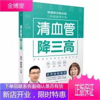 正版 清血管降三高 高血压食谱养生食谱书高血糖血脂血压高血压书三高食谱高血压饮食中医经络穴