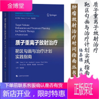 质子重离子放射治疗靶区勾画与治疗计划实践指南 肿瘤放射治疗学实践指南丛书 粒子射线放射治疗 肿瘤学肿