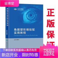 正版 角膜塑形镜验配实用教程 魏瑞华 主编 眼科学 2019年9月参考书 人民卫生出版社