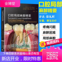 口腔局部麻醉精要 艾尔里德 口腔内科书 口腔修复 口腔局部麻醉技术口腔麻醉手册 可搭临床麻醉学 米勒