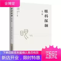 眼科探骊(第2版)眼科 中医图书 泰斗 五轮主方 眼病多郁 五轮学说