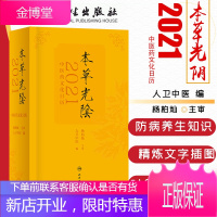 本草光阴2021中医药文化日历 中医药文化为主题 领悟到博大精深的中华传统文化 人卫中医编 人民卫