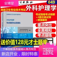 人卫版2021外科护理学正副高高级职称护师进阶教材正副主任习题外科护理学考点精要与全真模拟技术资格考