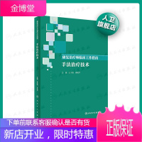 康复治疗师临床工作指南 手法治疗技术 物理治疗作业治疗运动系统循环消化呼吸神经系统手法治疗人卫