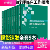 康复治疗师临床工作指南全套 物理因子治疗儿童发育障碍吞咽障碍矫形器与假肢神经疾患儿童语言运动治疗技术