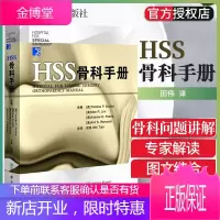 正版 HSS骨科手册 美国特种骨科医院编写 中国积水潭翻译 Thomas P. Sculo 田伟 山