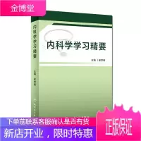 内科学学习精要 呼吸系统 急性上呼吸道感染和急性气管支气管炎 医学参考书籍 崔世维主编 人民卫生出