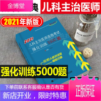 2021儿科主治医师资格考试强化训练5500题 中级主治医师 职称考试 儿科主治医师资格考试应试题库