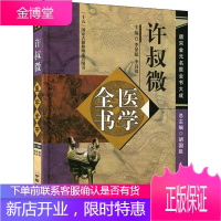 许叔微医学全书唐宋金元名医全书大成伤寒百证歌伤寒发微论伤寒九十论普济本事方许叔微学术思想研究中国中医