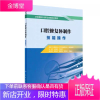 口腔修复 体制作技能操作现代美学修复可摘义齿局部设计口腔修复学口腔种植学口腔修复体制作工国家职