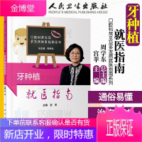 牙种植就医指南 口腔科常见及多发病就医指南系列 口腔医学书 人民卫生出版 宫苹主编
