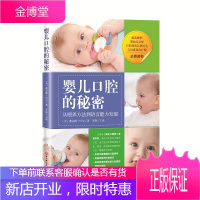婴儿口腔的秘密 戴安娜·巴尔 著 北京科学技术出版社 安抚奶嘴使用以及吸吮手指指南 育儿早教 口腔发
