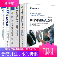 5本套AO手部骨折手术图解骨折治疗的AO原则第三版肘与前臂AO骨折治疗手册AO手及腕部骨折处理手册手