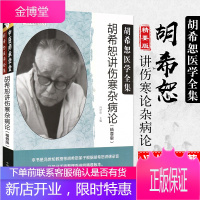 胡希恕讲伤寒杂病论 精要版 胡希恕伤寒论 金匮要略 胡希恕医学全集 胡希恕医案 中医师承学堂 冯世纶