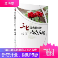 三七总皂苷制剂临床应用 三七总皂有良好的药理活性 对脑血管疾病 肾脏疾病等病应用情况 王阶主编 人