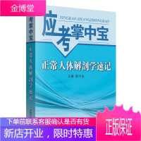 正常人体解剖学速记应考掌中宝邵水金中国中医药出版社