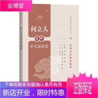 何立人内科学术经验集