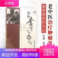 官方正版跟师李可抄方记肿瘤篇名老中医治疗肿瘤案例医案病例临床经验药方原方胃癌肝癌食道癌宫劲癌中医临证