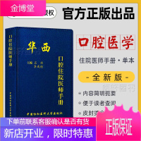 协和华西口腔住院医师手册口腔科医学口袋书医生随身速查手册口腔常见疾病外科牙体牙髓科牙周病口腔颌面中国