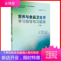 营养与食品卫生学学习指导与习题集 第3版