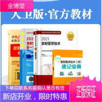 备考2021年放射医学技术师人卫版2020全国卫生技术资格考试放射医学影像初级技师中级通用搭教材