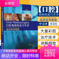 口腔高频电波刀手术临床指导图谱 功能性牙体修复 冠桥修复 口腔外科 杰弗里 谢尔曼著 9787559