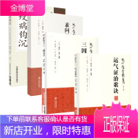 四本全套装顾植山疫病钩沉瘟疫书籍第二版龙砂医学丛书三因司天方素问运气图说证治歌诀从学说论疾病的发生规