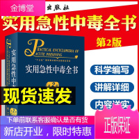 实用急性中毒全书第2版二十三五国家重点图书出版社规划项目人民卫生出版社孙承业
