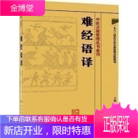 正版中医古籍整理丛书重刊 难经语译