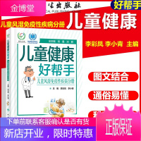 儿童健康好帮手——儿童风湿免疫性疾病分册