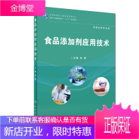 食品添加剂应用技术(高职高专/食品类/配增值)