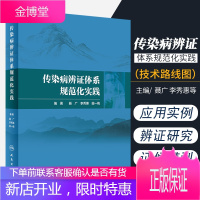 传染病辨证体系规范化实践 聂广李秀惠田一梅主编 形成传染病辨证研究规范的技术路线图 临床应用实例