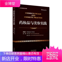 药妆品与美容实践 冯峥 陈阳 译 药妆品的剂型 功效 实践应用 供皮肤科医师 化妆品经营者等参考河