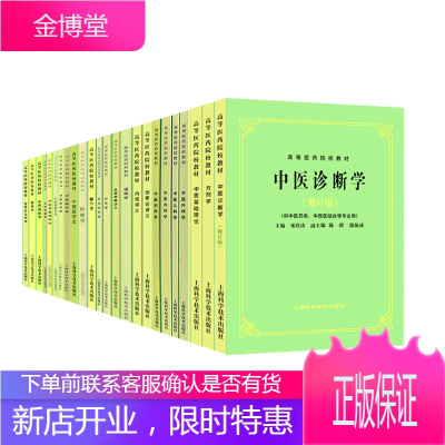 正版 第五5版中医教材 全套24本 中医基础理论中医方剂中医诊断中医经络内外妇儿针灸推拿经络腧穴内经